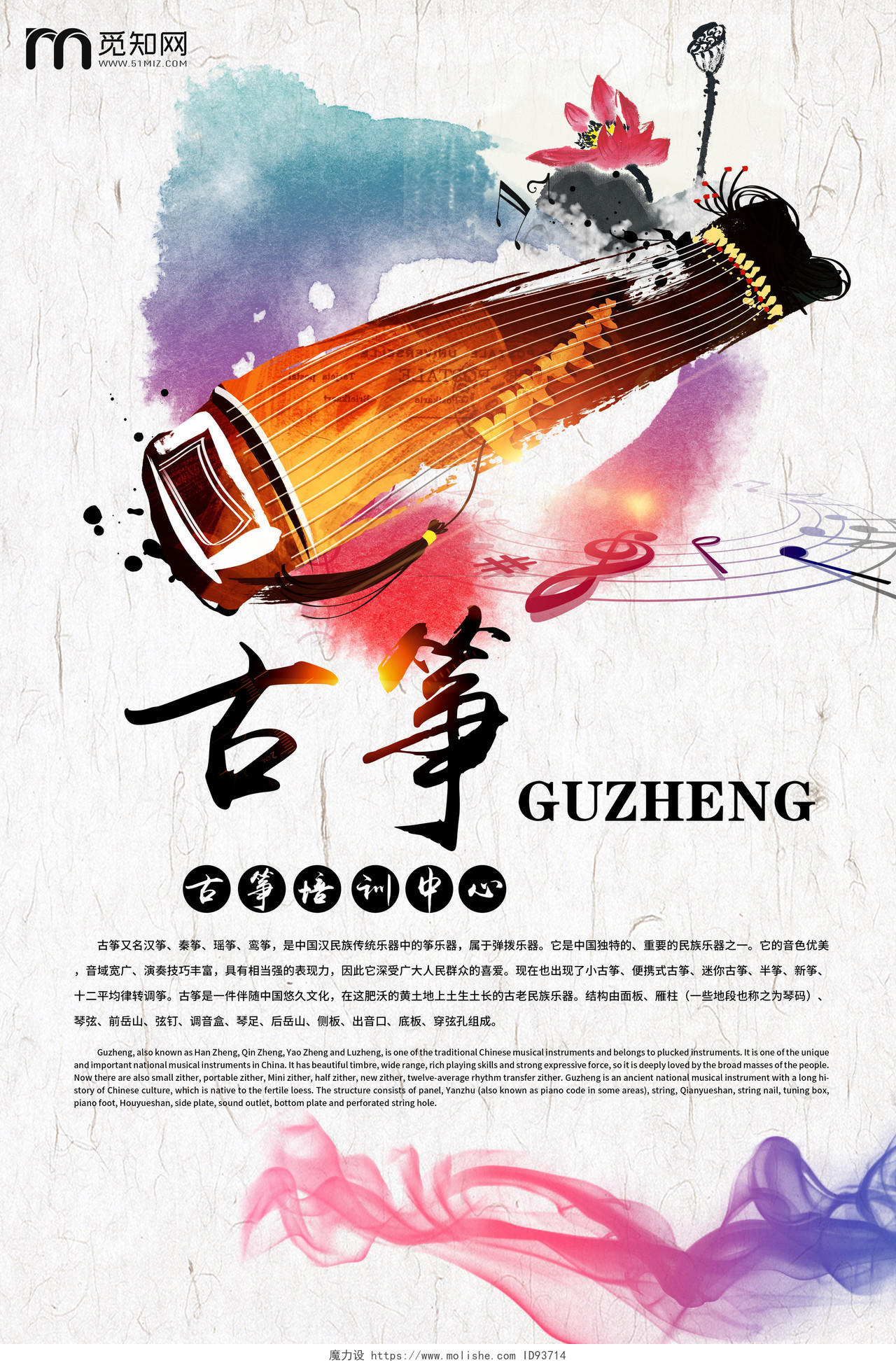 中国风水墨古筝演奏古筝培训艺术班招生宣传海报